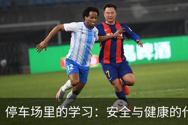 停车场里的学习：安全与健康的代价