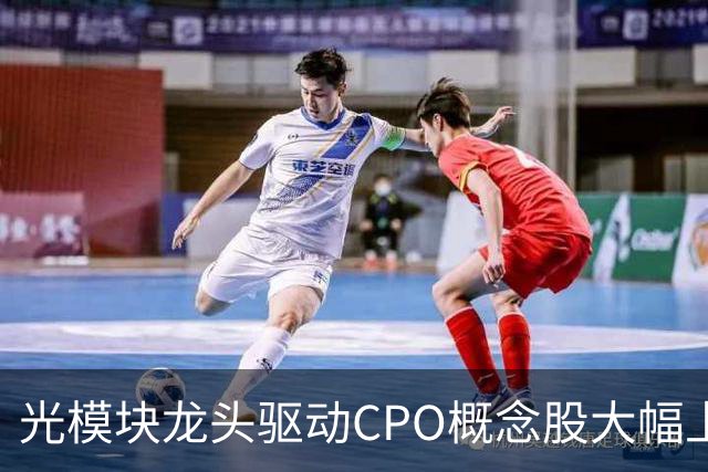 光模块龙头驱动CPO概念股大幅上涨