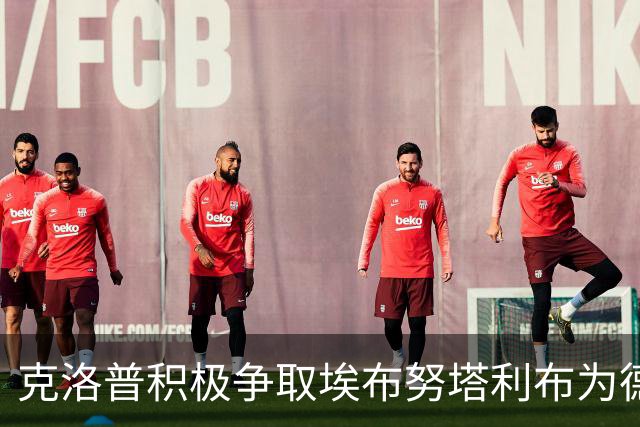 克洛普积极争取埃布努塔利布为德国家队效力