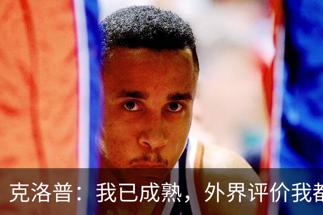 克洛普：我已成熟，外界评价我都无所谓
