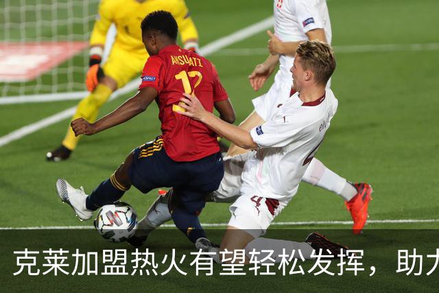 克莱加盟热火有望轻松发挥，助力球队争冠