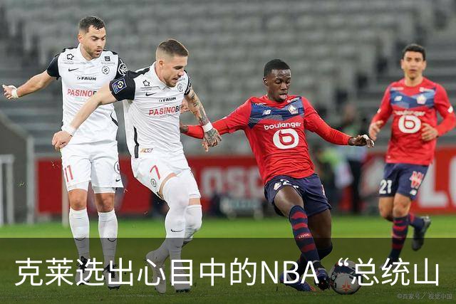 克莱选出心目中的NBA“总统山