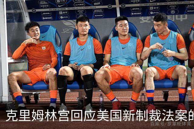 克里姆林宫回应美国新制裁法案的不友好性质