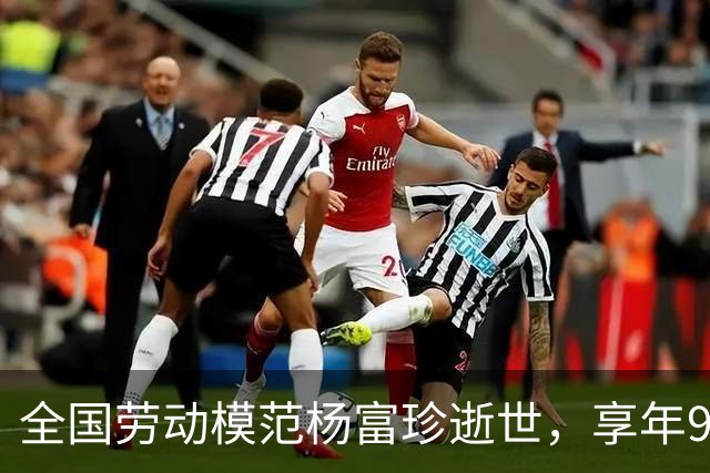 全国劳动模范杨富珍逝世，享年94岁