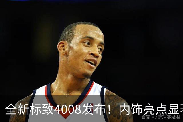 全新标致4008发布！内饰亮点显著，售价稳定