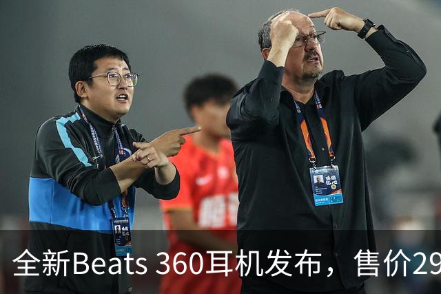 全新Beats 360耳机发布，售价2999元！