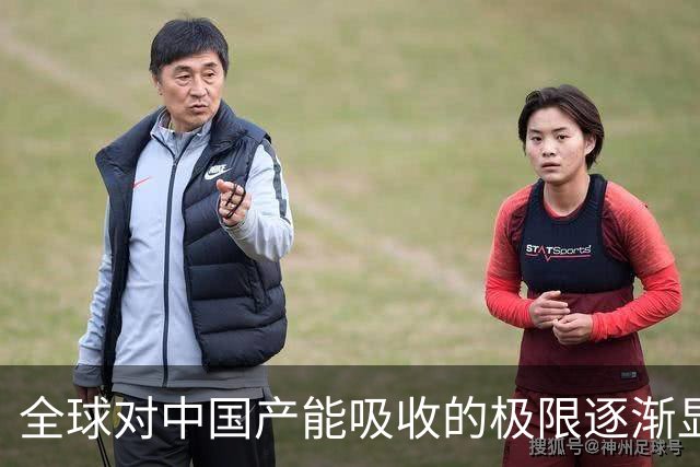 全球对中国产能吸收的极限逐渐显现