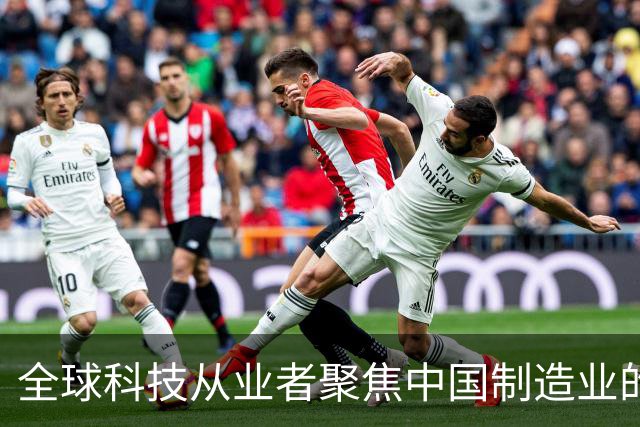 全球科技从业者聚焦中国制造业的缘由