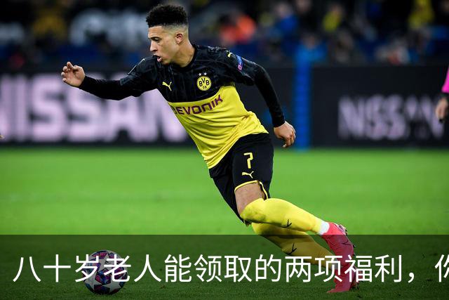 八十岁老人能领取的两项福利，你了解吗？