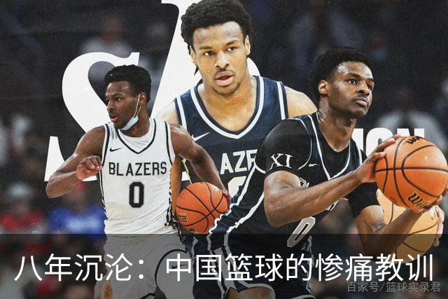 八年沉沦：中国篮球的惨痛教训