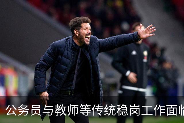 公务员与教师等传统稳岗工作面临的挑战