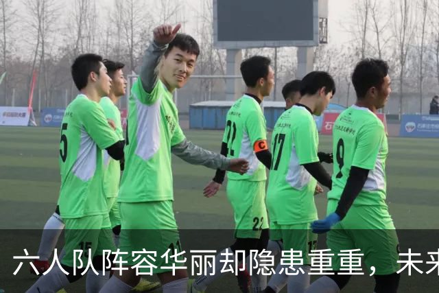 六人队阵容华丽却隐患重重，未来走向充满变数
