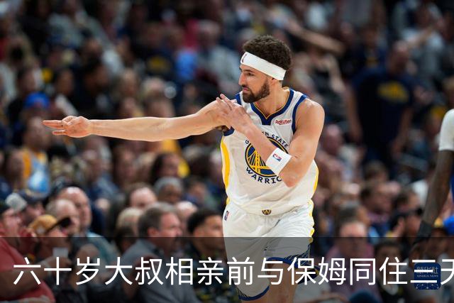 六十岁大叔相亲前与保姆同住三天，提出要求保姆回应三个条件