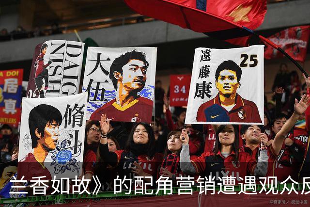兰香如故》的配角营销遭遇观众反感，女主复仇之路被掩盖