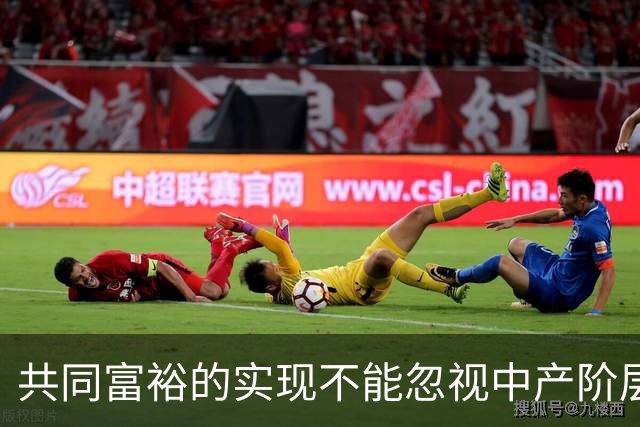 共同富裕的实现不能忽视中产阶层的声音