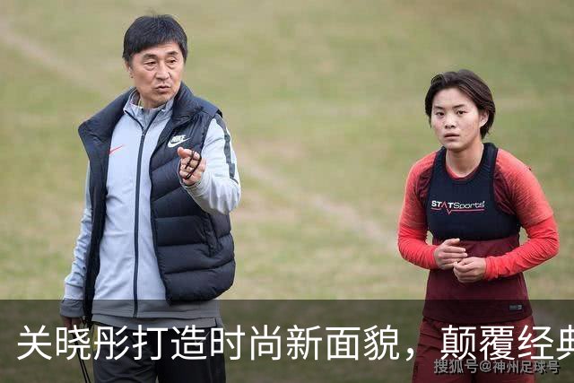 关晓彤打造时尚新面貌，颠覆经典形象