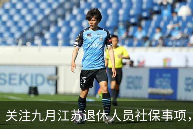 关注九月江苏退休人员社保事项，谨防误区与诈骗