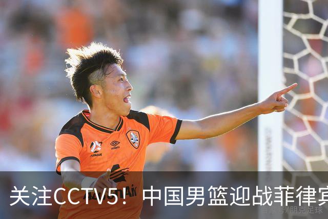 关注CCTV5！中国男篮迎战菲律宾，郭士强的胜利策略是什么？