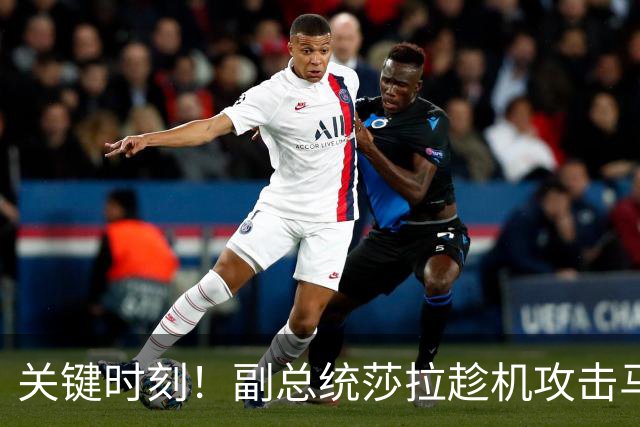 关键时刻！副总统莎拉趁机攻击马科斯，揭露政治矛盾