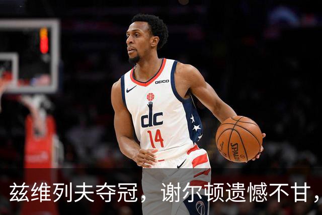 兹维列夫夺冠，谢尔顿遗憾不甘，观众普遍失望