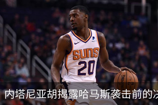 内塔尼亚胡揭露哈马斯袭击前的决策失误