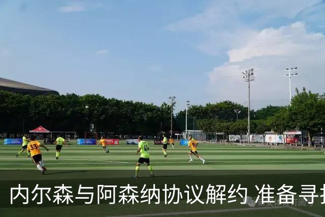 内尔森与阿森纳协议解约 准备寻找新去向
