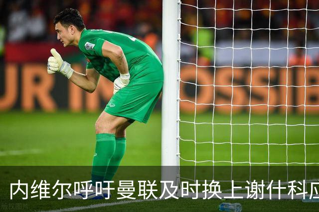 内维尔呼吁曼联及时换上谢什科应对德比局势