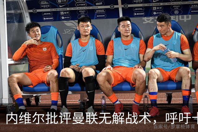 内维尔批评曼联无解战术，呼吁卡里克迅速调整
