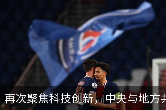再次聚焦科技创新，中央与地方共建成渝科技中心会议召开