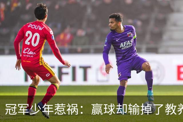 冠军少年惹祸：赢球却输掉了教养