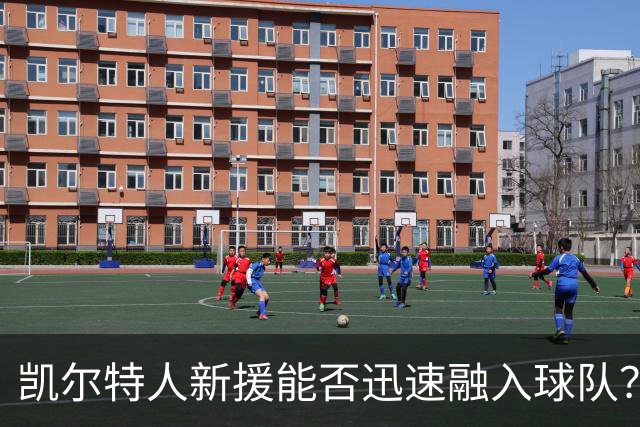 凯尔特人新援能否迅速融入球队？