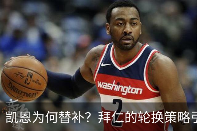 凯恩为何替补？拜仁的轮换策略引关注