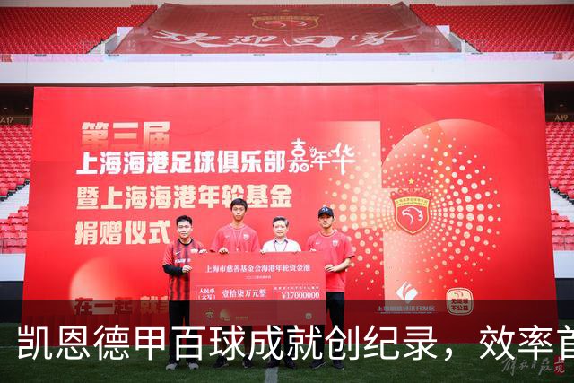 凯恩德甲百球成就创纪录，效率首屈一指