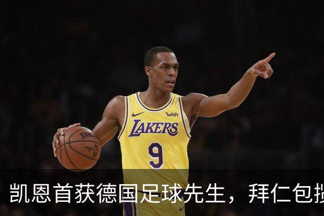 凯恩首获德国足球先生，拜仁包揽多项荣誉