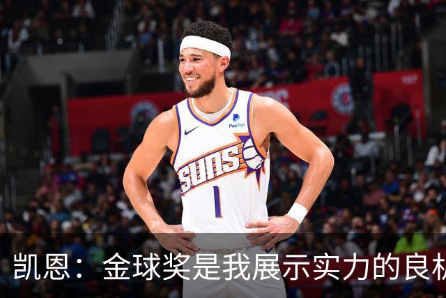 凯恩：金球奖是我展示实力的良机