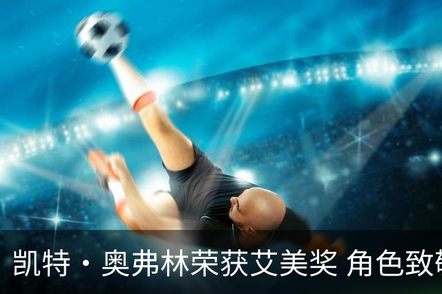凯特·奥弗林荣获艾美奖 角色致敬所有帕特里夏