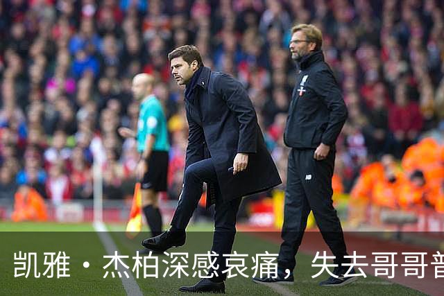 凯雅·杰柏深感哀痛，失去哥哥普雷斯利