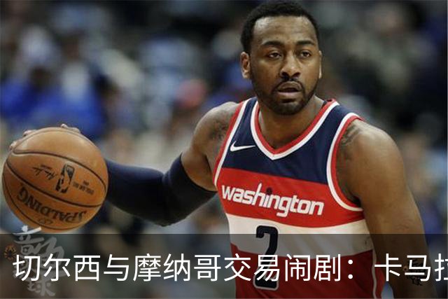 切尔西与摩纳哥交易闹剧：卡马拉转会瞬间破裂