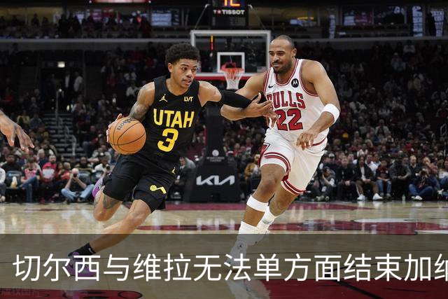 切尔西与维拉无法单方面结束加纳乔的租借协议