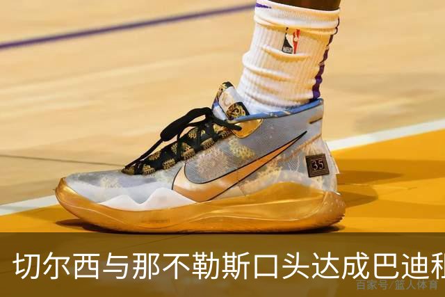 切尔西与那不勒斯口头达成巴迪租借协议