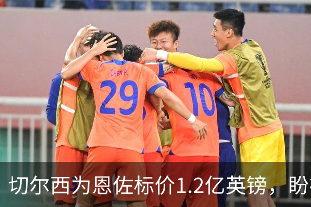 切尔西为恩佐标价1.2亿英镑，盼在英超揭幕前定去向