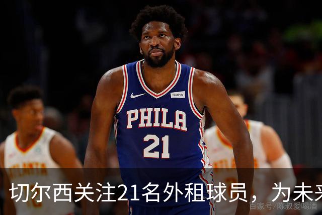 切尔西关注21名外租球员，为未来转会做准备