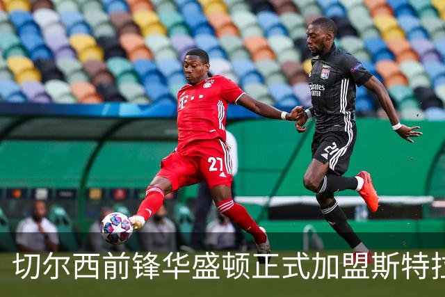 切尔西前锋华盛顿正式加盟斯特拉斯堡，转会费用为1600万欧