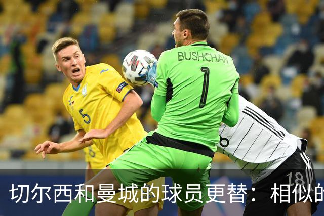 切尔西和曼城的球员更替：相似的转会动态