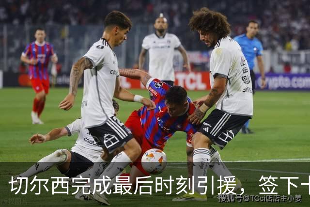 切尔西完成最后时刻引援，签下卡马拉替代恩佐