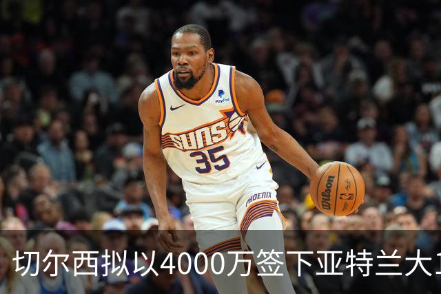切尔西拟以4000万签下亚特兰大18岁新星，先租回锻炼