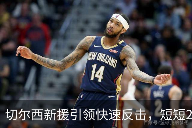 切尔西新援引领快速反击，短短259分钟制造3球