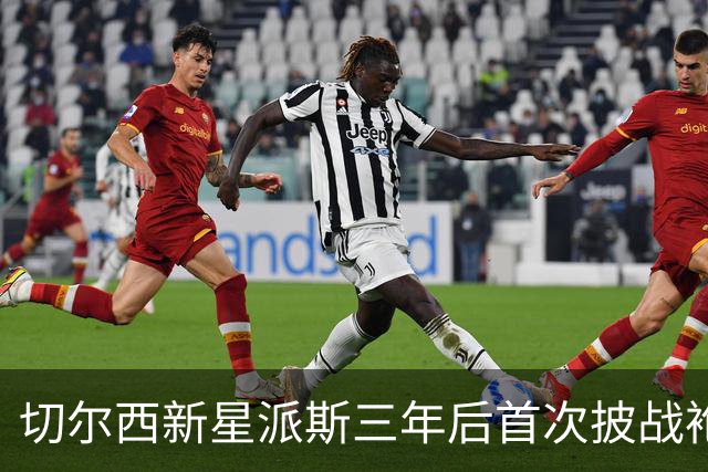 切尔西新星派斯三年后首次披战袍