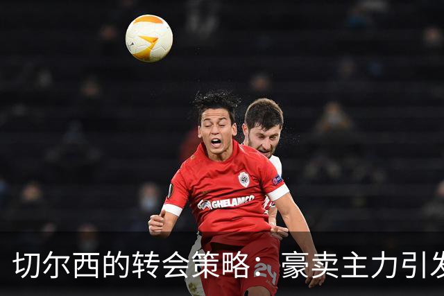 切尔西的转会策略：豪卖主力引发的深思
