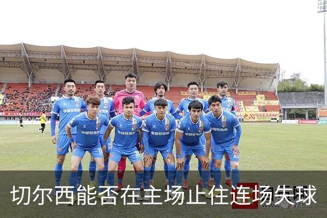 切尔西能否在主场止住连场失球